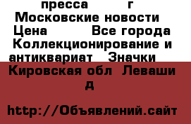 1.2) пресса : 1988 г - Московские новости › Цена ­ 490 - Все города Коллекционирование и антиквариат » Значки   . Кировская обл.,Леваши д.